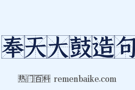 奉天大鼓造句是什么意思的图片